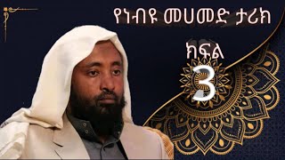 የነብዩ መሀመድ ታሪክ ክፍል 3ሲራረሱልየነብያት ታሪክኢስላምረመዳን [upl. by Tennek]