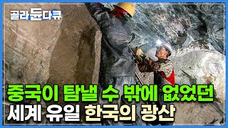 전 세계 단 한 곳 뿐인데 그게 바로 한국에 있었다┃1000년은 더 캘 수 있는 양 하지만 국내 수요는 전무┃98 중국으로 수출하는 한국의 백옥 광산┃극한직업┃골라듄다큐 [upl. by Enileve]