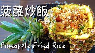 ★ 菠蘿炒飯 一 簡單做法 CC中文字幕） ★  Pineapple Fried Rice Easy Recipe English SubtitleClosed Caption [upl. by Trabue780]