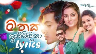 Mathaka Ikibidina මතක ඉකිබිඳිනා  Mandaram Kathawe Official Music Video [upl. by Doley634]