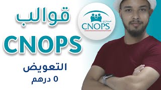 آجي تفهم قوالب كنوبس  CNOPS amp MUTUELLE [upl. by Otrebide]