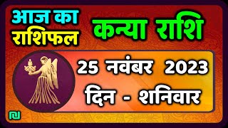 कन्या राशि 25 नवंबर शनिवार  Kanya Rashi 25 November 2023  Aaj Ka Kanya Rashifal [upl. by Nahij]