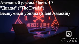 Hitman 3 WoA Аркада quotДиадыquot quotThe Dyadsquot Бесшумный убийца Silent Assassin [upl. by Kcinemod652]