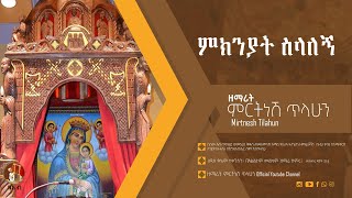 ምክንያት ስላለኝ  ዘማሪት ምርትነሽ ጥላሁን Official Audio [upl. by Yssim]