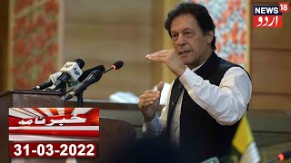 Khabarnama  Pakistani PM Imran Khan Aaj Raat Qaum Se Karenge Khitab  News18 Urdu [upl. by Ahsinan]