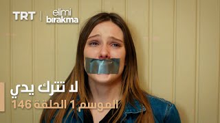 لا تترك يدي  الحلقة 146 [upl. by Nileak]