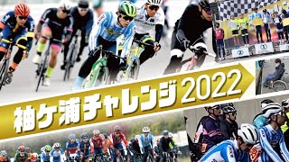 【字幕で解説】2022 袖ヶ浦チャレンジ 100km チーム男女混合ロード [upl. by Winfield]