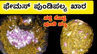 ಪುಂಡಿಪಲ್ಯ ಖಾರ ಕುಟ್ಟುವ ಸುಲಭ ವಿಧಾನ How to make ಉತ್ತರಕರ್ನಾಟಕ special recipe 👍👍👌 [upl. by Ynaffik]