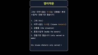 rhetoric수사언변황당한말  직역그의 미친 언변은 오직 물을 흐리는 데에만 기여했다의역그의 황당한 말은 상황을 더욱 복잡하게 만들었다 [upl. by Lodie]