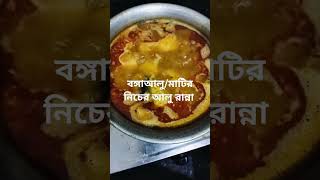 রুই মাছ দিয়ে মাটির নিচের আলু রান্না 🍲 cooking food [upl. by Idnym]