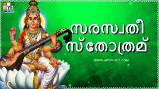 SARASWATHI STHOTHOTRAM MALAYALAM  സരസ്വതീ സ്തോത്രമ്  DEVOTIONAL STHOTHRAS  BHAKTHI SONGS 45 [upl. by Llemert]