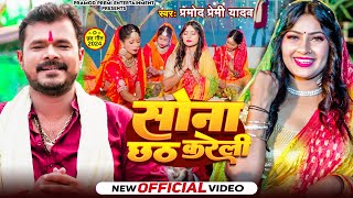 Video  Pramod Premi Yadav  सोना छठ करेली  Sona Chhath Kareli  Bhojpuri Viral Chhath Geet 2024 [upl. by Nae]