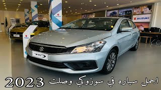 سوزوكي سياز 2023 Suzuki Ciaz الجديدة كليا فل كامل وستاندر GL و GLX الاختلافات والمواصفات [upl. by Aydidey]