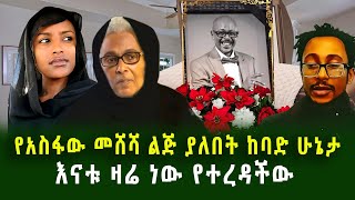 የአስፋው መሸሻ ልጅ ያለበት ከባድ ሁኔታ እናቱ ዛሬ ነው የተረዳችው አስከሬኑ የሚመጣበት ተቀን ታወቀ guramaylemedia [upl. by Yelrak594]