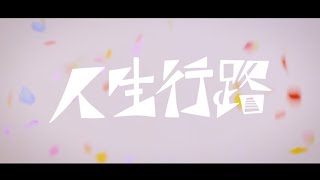 Limonium  人生行路  （Official Music Video） [upl. by Lias]