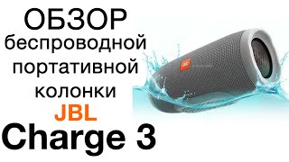 Обзор Charge 3 беспроводная колонка Самый полный обзор JBL Charge 3 и сравнение с JBL Charge 2 [upl. by Hoeg]