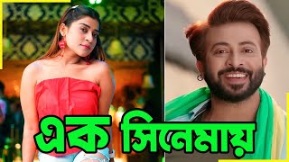 শাকিব খানের নতুন নায়িকা শর্বরী দাস  Ovineta  Shakib Khan  Sarbari Das  Actors Golpo [upl. by Schaaff]