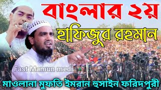 মুফতি ইমরান হোসাইন ফরিদপুরীMufti Imran hossain foridpuriমুফতি ইমরান হুসাইন ফরিদপুরী ওয়াজ ২০২১ [upl. by Recor]