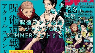 呪術廻戦ファン必見！ジャンプGIGA SUMMER ゲットするには？ [upl. by Aleira]