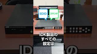 もしもの時に！機器設定バックアップ  デジタルマルチスイッチャー  IDK  Shorts [upl. by Sailesh]