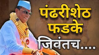 Pandhari Sheth Phadke पंढरी शेठ फडके जिवंतच  bailgada sharyat premi [upl. by Ynafets]