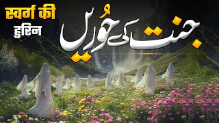 Jannat ki Sab se Khobsorat Hoor  Jannati Aurat Ka Husan o Jamal  Jannat Ki Hoor  Muslim Matters [upl. by Akinhoj]