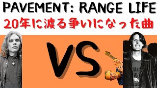 20年に渡る争いになった曲 Pavement  Range Life歌詞意味・解説 [upl. by Caitlin]