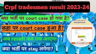 crpf tradesmen final result 2024  crpf tradesmen court case जानकारी  crpf tradesmen joining 2024 [upl. by Selyn]