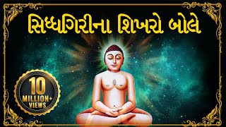 Navkar Mantra Dhun  Siddhagiri Na Shikharo Bole  Jain Stavan by Amey Date  Jai Jinendra [upl. by Cheng]