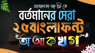 সেরা 25 টি বাংলা স্টাইলিশ ফন্ট ডাউনলোড করুনbangla stylish font downloadpixellab bangla font add [upl. by Eppesuig]