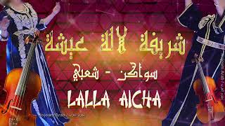 شريفة لالة عيشة حصريا سواكن شعبي Lalla Aicha Swaken Chaabi [upl. by Angelico]