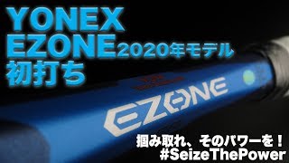 【Fukkysインプレ】YONEX 新EZONE 2020年モデル初打ち！！ [upl. by Enyahc629]