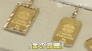 「金」の価格高騰が止まらない！買取現場最前線 影響はあの人たちの「バッジ」にも [upl. by Paugh]