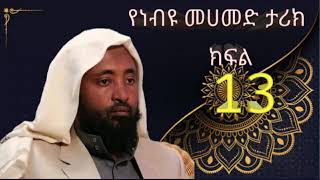 🛑የነብዩ መሀመድ ሰአወ ሲራ ክፍል 13ታሪክ [upl. by Evalyn]