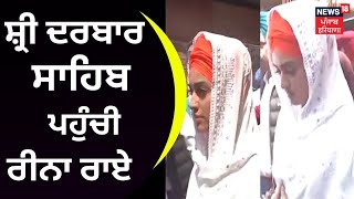 ਦਰਬਾਰ ਸਾਹਿਬ ਪਹੁੰਚੀ ਰੀਨਾ ਰਾਏ  Reena Rai  News18 Punjab [upl. by Aivatnahs]