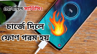 চার্জে দিলে ফোন গরম হয়। Charging Heating Essue Mobile Repair Training Video [upl. by Cathryn108]