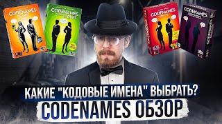 Codenames обзор Какие quotКодовые Именаquot выбрать [upl. by Aekan]