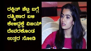 ಕನ್ನಡದ ಹುಡ್ಗೀರು ಸೌತ್ ಇಂಡಸ್ಟ್ರೀ Rule ಮಾಡ್ತಿದ್ದಾರೆ Rashmika Mandanna  Vijay Devarakonda Dear Comrade [upl. by Camilia]