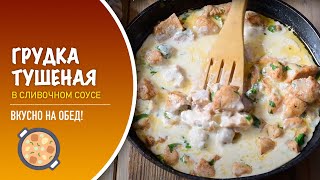 🍗 Тушеная куриная грудка в сливочном соусе — видео рецепт [upl. by Gerta]