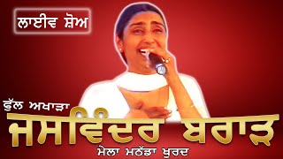 JASWINDER BRAR II FULL AKHARA II LIVE II ਮੇਲਾ ਮਠੱਡਾ ਖੁਰਦ II JassiTV [upl. by Friedland]