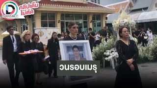 🔴 Live บรรยากาศการเคลื่อนร่าง “อ๋อม อรรคพันธ์” วนรอบเมรุก่อนพิธีฌาปนกิจ [upl. by Keenan]