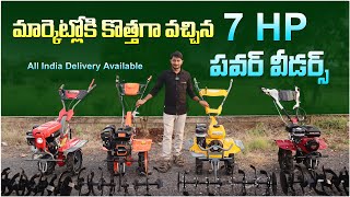 మార్కెట్లోకి కొత్తగా వచ్చిన 7HP పవర్ వీడర్స్  Power Weeder  Agriculture  powerweeder 7hp [upl. by Chelsie]