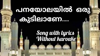 nabidina song newpanayolayil oru kudilane madh song with lyricsപനയോലയിലൊരുsonglyrics song [upl. by Naamann]