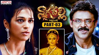 Nagavalli Telugu Movie Part 3  Venkatesh  Anushka Shetty  Shraddha Das  Aditya Cinemalu [upl. by Ybur59]