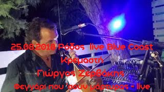 Γιώργος Ζερβάκης  Φεγγάρι που σουν μάρτυρας  live [upl. by Spain]