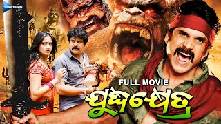 Juddha Khetra  ଯୁଦ୍ଧକ୍ଷେତ୍ର  Odia Full Movie HD  Nagarjuna Anushka  New Film  Sandipan Odia [upl. by Asital]