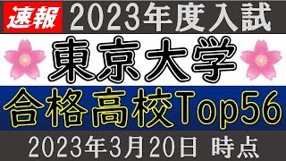 【速報】東京大学・合格高校 TOP56校【2023年度】 [upl. by Allemac]