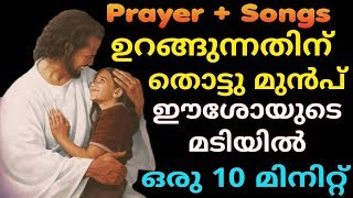 ഉറങ്ങുനതിന് തൊട്ടു മുന്‍പ് ഈശോയുടെ മടിയില്‍ ഒരു 10 മിനിറ്റ്  രാത്രി ജപം  Night Prayer Malayalam [upl. by Eikcor]