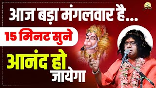 आज बड़ा मंगलवार है15 मिनट सुने आनंद हो जायेगा  Acharya Shri Kaushik Ji Maharaj [upl. by Iblok346]