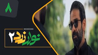 Serial Navare Zard 2  Part 8  سریال نوار زرد 2  قسمت 8 [upl. by Chloras]